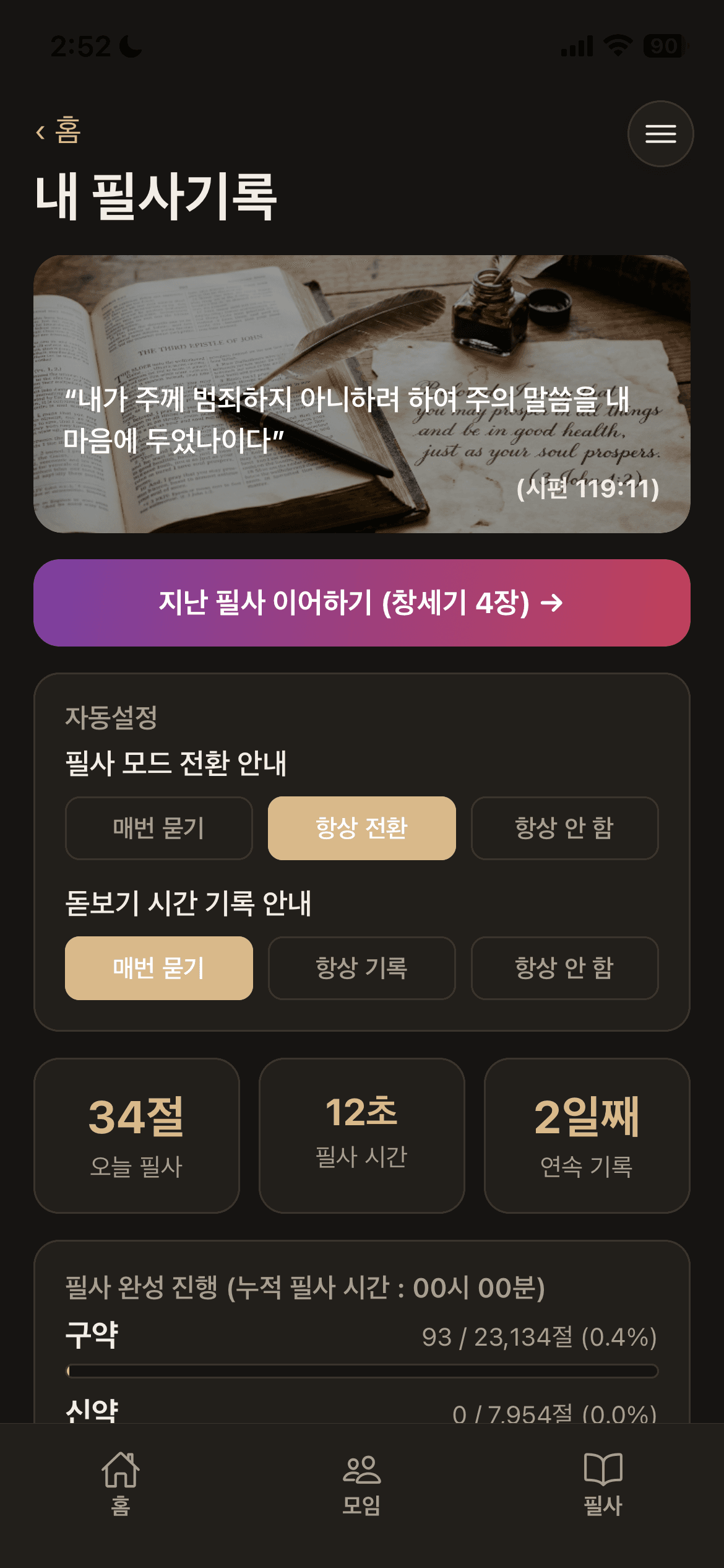 내 필사기록 화면